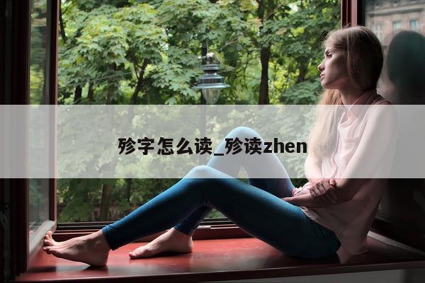 殄字怎么读_殄读 zhen- 第 1 张图片 - 小城生活