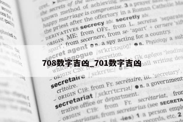 708 数字吉凶_701 数字吉凶 - 第 1 张图片 - 小城生活