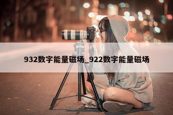 932 数字能量磁场_922 数字能量磁场 - 第 1 张图片 - 小城生活