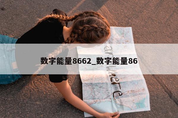 数字能量 8662_数字能量 86- 第 1 张图片 - 小城生活