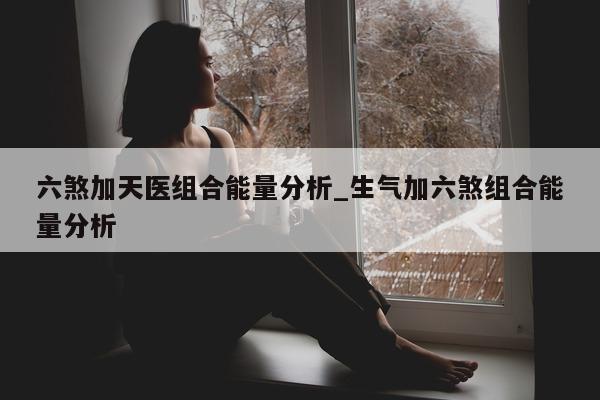 六煞加天医组合能量分析_生气加六煞组合能量分析 - 第 1 张图片 - 小城生活