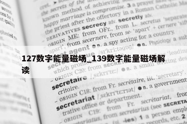 127 数字能量磁场_139 数字能量磁场解读 - 第 1 张图片 - 小城生活