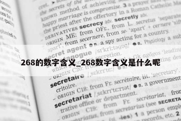 268 的数字含义_268 数字含义是什么呢 - 第 1 张图片 - 小城生活