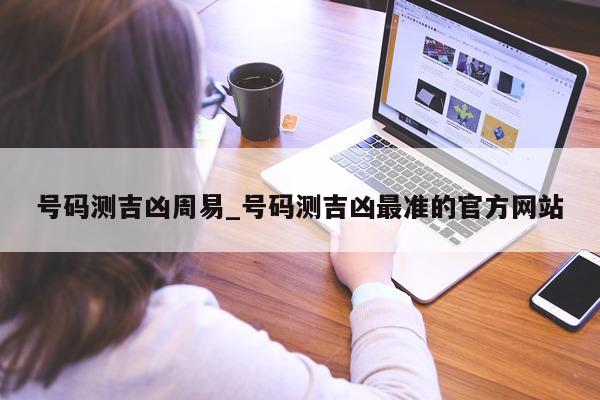 号码测吉凶周易_号码测吉凶最准的官方网站 - 第 1 张图片 - 小城生活