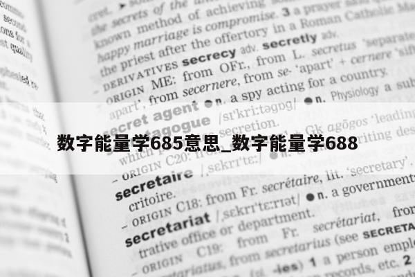 数字能量学 685 意思_数字能量学 688- 第 1 张图片 - 小城生活