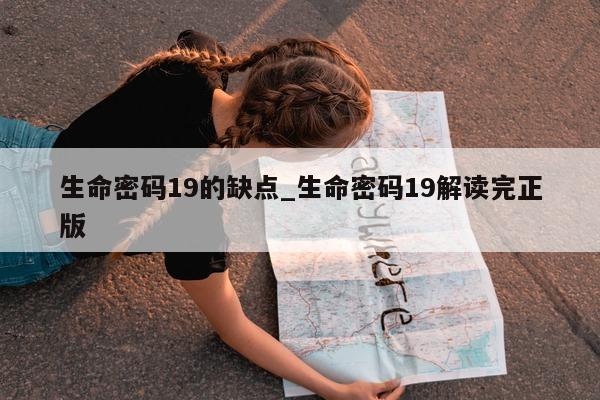 生命密码 19 的缺点_生命密码 19 解读完正版 - 第 1 张图片 - 小城生活