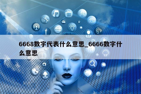 6668 数字代表什么意思_6666 数字什么意思 - 第 1 张图片 - 小城生活