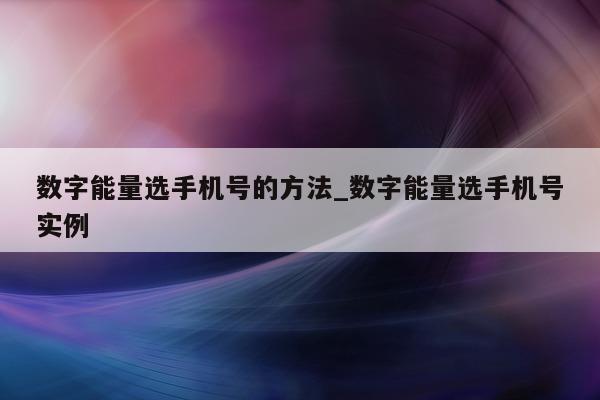 数字能量选手机号的方法_数字能量选手机号实例 - 第 1 张图片 - 小城生活