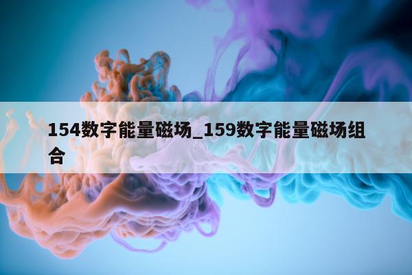 154 数字能量磁场_159 数字能量磁场组合 - 第 1 张图片 - 小城生活