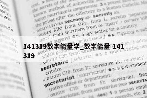 141319 数字能量学_数字能量 141319- 第 1 张图片 - 小城生活