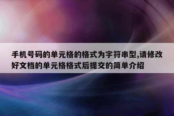 手机号码的单元格的格式为字符串型, 请修改好文档的单元格格式后提交的简单介绍 - 第 1 张图片 - 小城生活