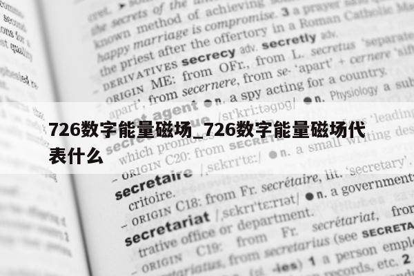 726 数字能量磁场_726 数字能量磁场代表什么 - 第 1 张图片 - 小城生活