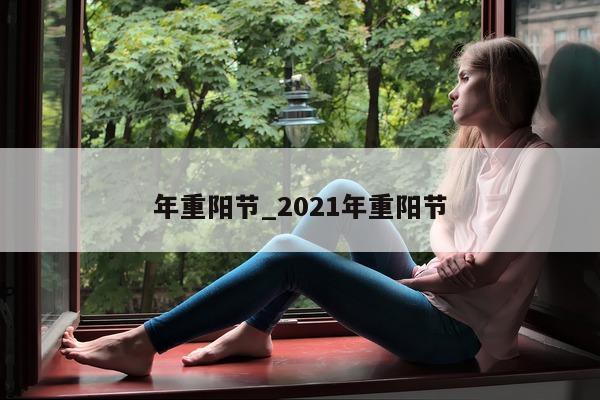 年重阳节_2021 年重阳节 - 第 1 张图片 - 小城生活