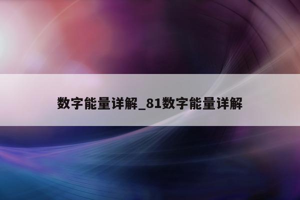 数字能量详解_81 数字能量详解 - 第 1 张图片 - 小城生活