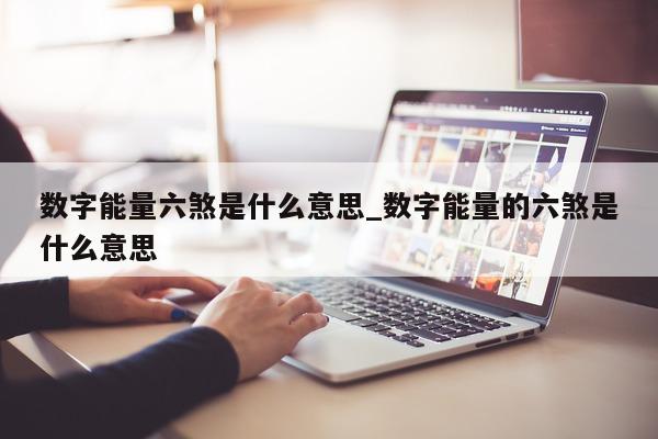 数字能量六煞是什么意思_数字能量的六煞是什么意思 - 第 1 张图片 - 小城生活