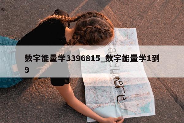 数字能量学 3396815_数字能量学 1 到 9 - 第 1 张图片 - 小城生活