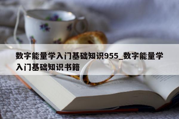 数字能量学入门基础知识 955_数字能量学入门基础知识书籍 - 第 1 张图片 - 小城生活