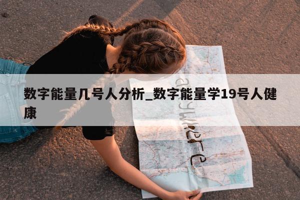 数字能量几号人分析_数字能量学 19 号人健康 - 第 1 张图片 - 小城生活