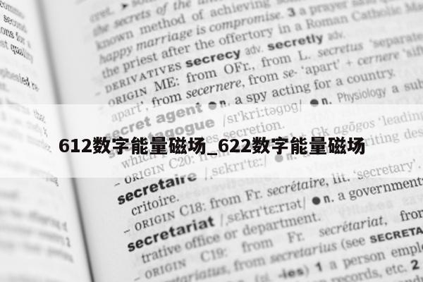 612 数字能量磁场_622 数字能量磁场 - 第 1 张图片 - 小城生活