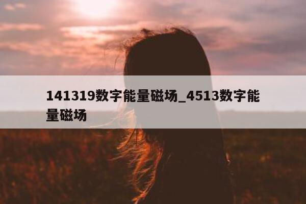 141319 数字能量磁场_4513 数字能量磁场 - 第 1 张图片 - 小城生活