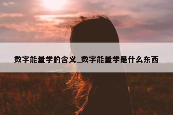 数字能量学的含义_数字能量学是什么东西 - 第 1 张图片 - 小城生活