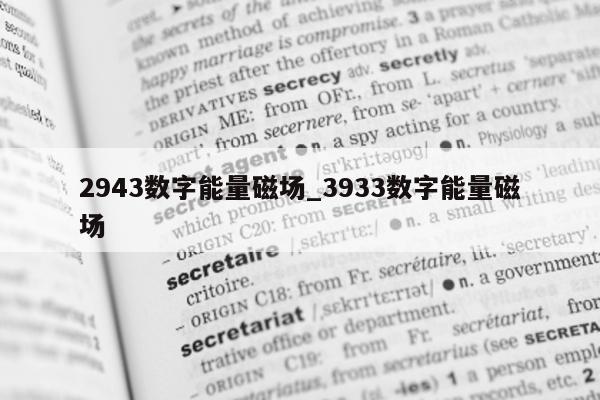 2943 数字能量磁场_3933 数字能量磁场 - 第 1 张图片 - 小城生活