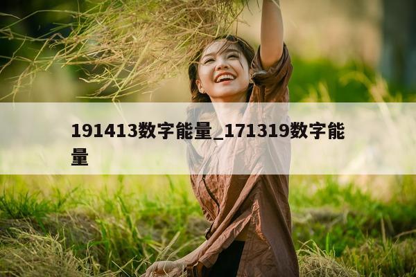 191413 数字能量_171319 数字能量 - 第 1 张图片 - 小城生活