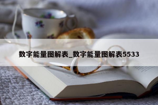 数字能量图解表_数字能量图解表 5533- 第 1 张图片 - 小城生活