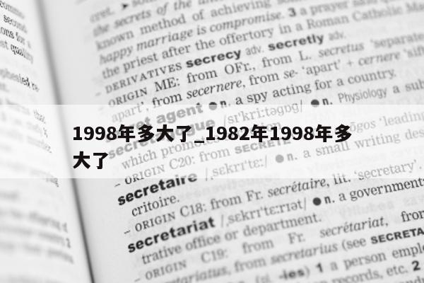 1998 年多大了_1982 年 1998 年多大了 - 第 1 张图片 - 小城生活