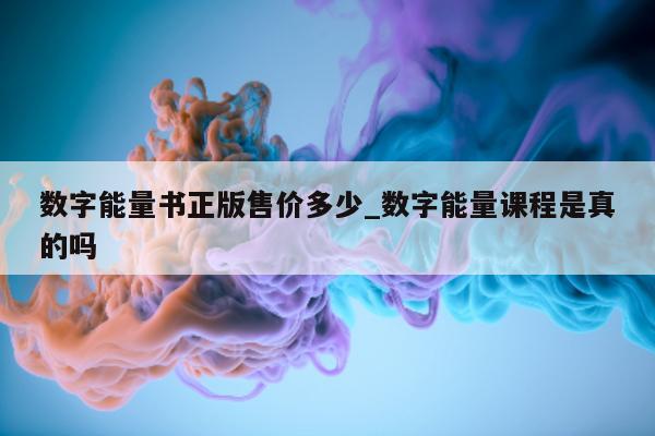 数字能量书正版售价多少_数字能量课程是真的吗 - 第 1 张图片 - 小城生活