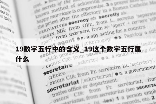 19 数字五行中的含义_19 这个数字五行属什么 - 第 1 张图片 - 小城生活