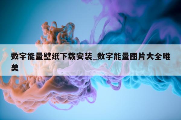 数字能量壁纸下载安装_数字能量图片大全唯美 - 第 1 张图片 - 小城生活