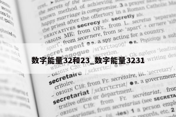 数字能量 32 和 23_数字能量 3231- 第 1 张图片 - 小城生活