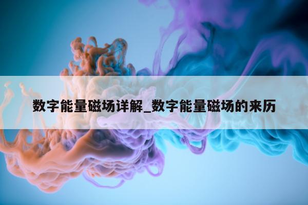 数字能量磁场详解_数字能量磁场的来历 - 第 1 张图片 - 小城生活