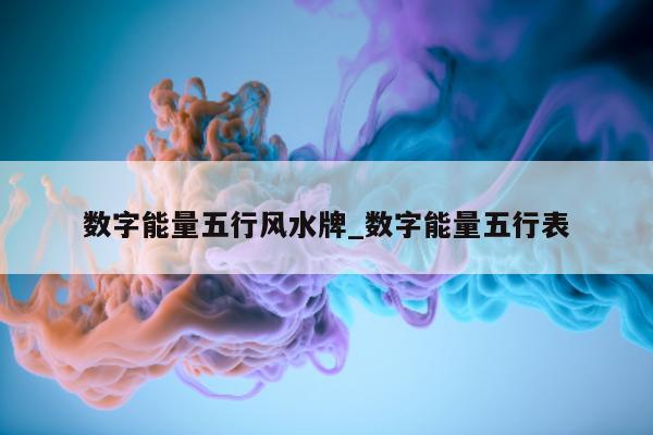 数字能量五行风水牌_数字能量五行表 - 第 1 张图片 - 小城生活