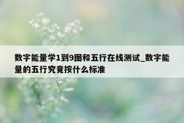 数字能量学 1 到 9 图和五行在线测试_数字能量的五行究竟按什么标准 - 第 1 张图片 - 小城生活