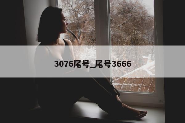 3076 尾号_尾号 3666- 第 1 张图片 - 小城生活