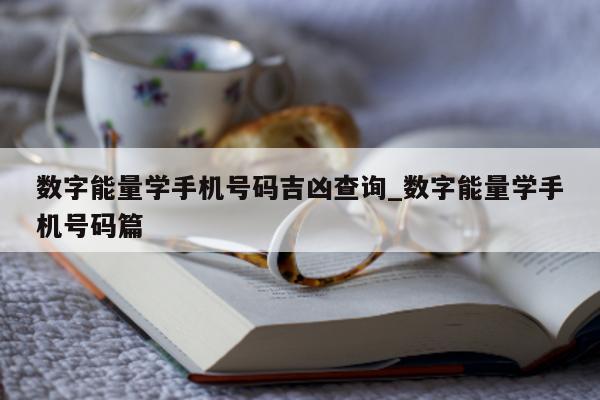 数字能量学手机号码吉凶查询_数字能量学手机号码篇 - 第 1 张图片 - 小城生活