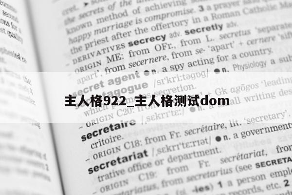 主人格 922_主人格测试 dom- 第 1 张图片 - 小城生活