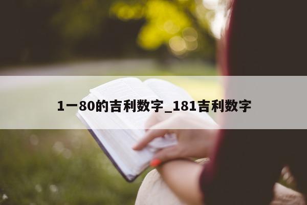 1 一 80 的吉利数字_181 吉利数字 - 第 1 张图片 - 小城生活