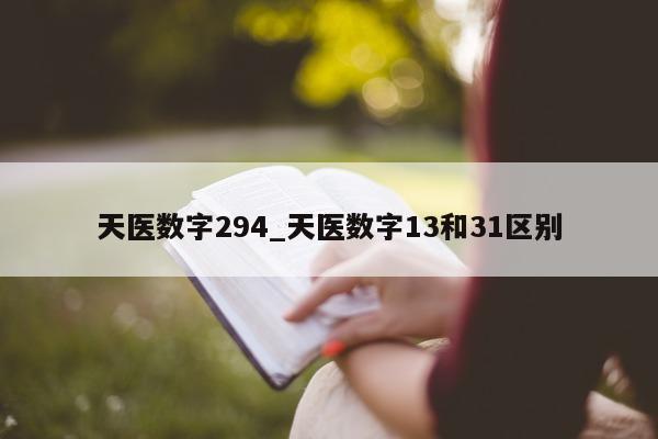 天医数字 294_天医数字 13 和 31 区别 - 第 1 张图片 - 小城生活