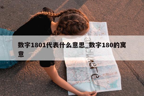 数字 1801 代表什么意思_数字 180 的寓意 - 第 1 张图片 - 小城生活