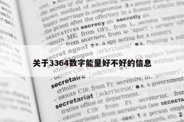 关于 3364 数字能量好不好的信息 - 第 1 张图片 - 小城生活