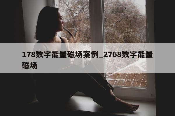 178 数字能量磁场案例_2768 数字能量磁场 - 第 1 张图片 - 小城生活