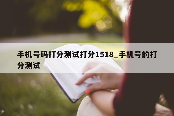 手机号码打分测试打分 1518_手机号的打分测试 - 第 1 张图片 - 小城生活