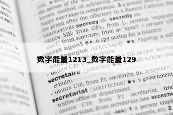 数字能量 1213_数字能量 129- 第 1 张图片 - 小城生活