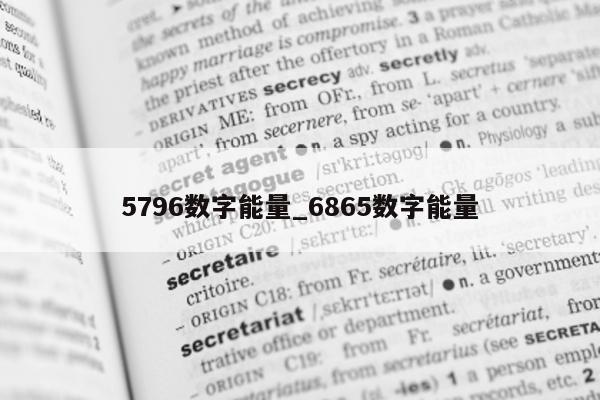 5796 数字能量_6865 数字能量 - 第 1 张图片 - 小城生活