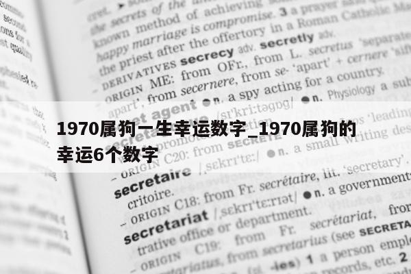 1970 属狗一生幸运数字_1970 属狗的幸运 6 个数字 - 第 1 张图片 - 小城生活