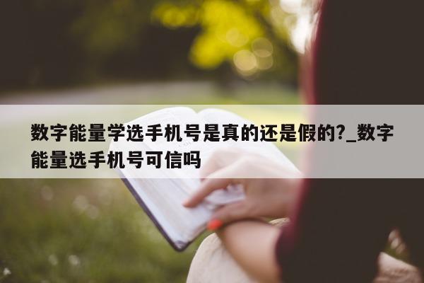 数字能量学选手机号是真的还是假的?_数字能量选手机号可信吗 - 第 1 张图片 - 小城生活