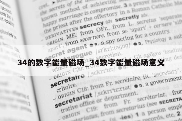 34 的数字能量磁场_34 数字能量磁场意义 - 第 1 张图片 - 小城生活